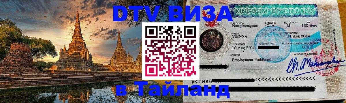 Купить DTV визу в Таиланд 